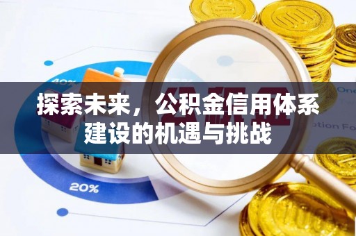 裕民探索未来，公积金信用体系建设的机遇与挑战