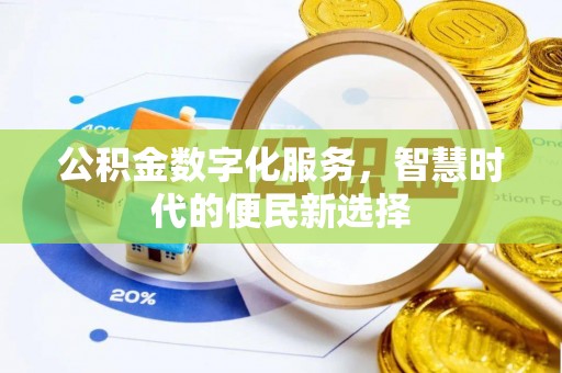 裕民公积金数字化服务，智慧时代的便民新选择