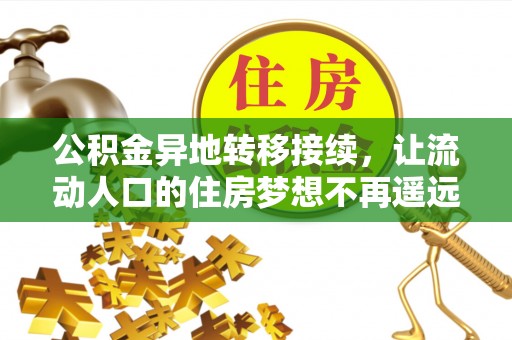 裕民公积金异地转移接续，让流动人口的住房梦想不再遥远