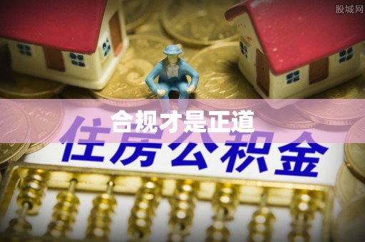 裕民合规才是正道
