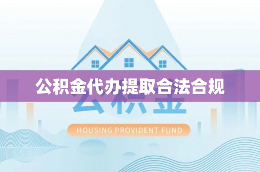 裕民公积金代办提取合法合规