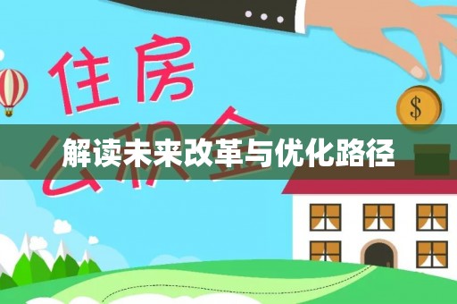 裕民解读未来改革与优化路径