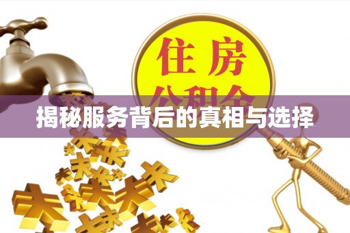 裕民揭秘服务背后的真相与选择