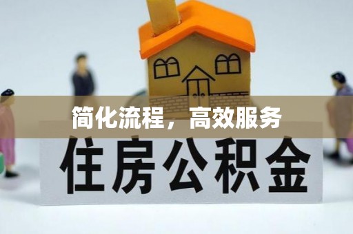 裕民简化流程，高效服务