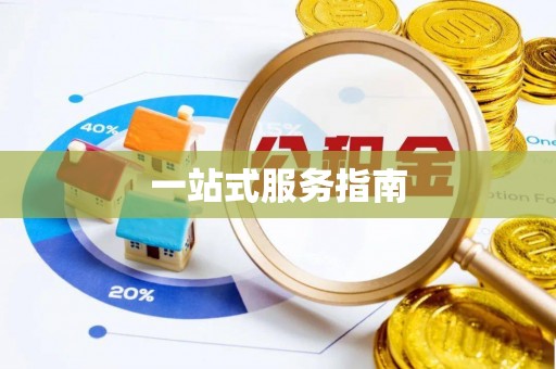 裕民一站式服务指南