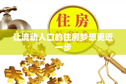 裕民让流动人口的住房梦想更近一步