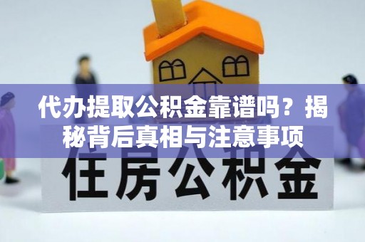 裕民代办提取公积金靠谱吗？揭秘背后真相与注意事项