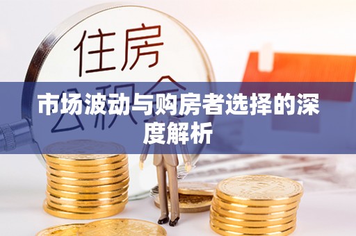 裕民市场波动与购房者选择的深度解析