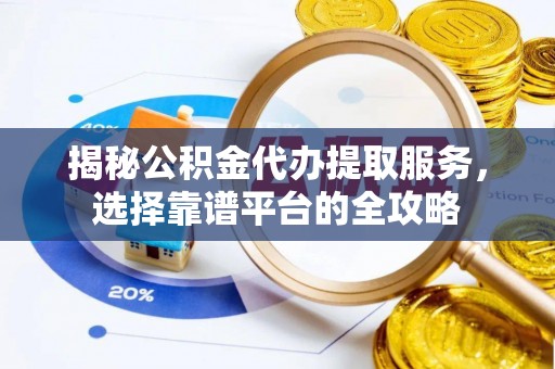 裕民揭秘公积金代办提取服务，选择靠谱平台的全攻略