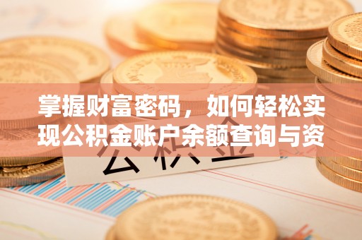 裕民掌握财富密码，如何轻松实现公积金账户余额查询与资金管理