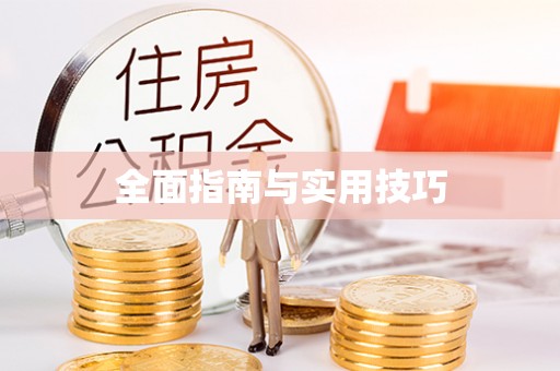 裕民全面指南与实用技巧
