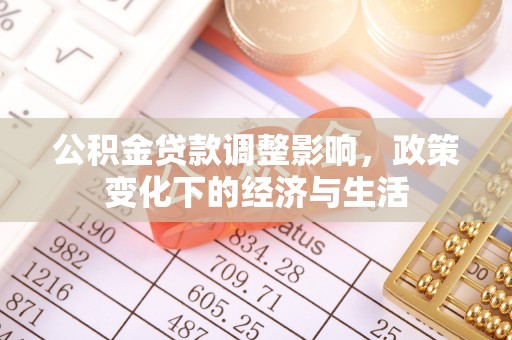 裕民公积金贷款调整影响，政策变化下的经济与生活