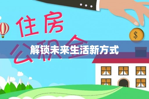 裕民解锁未来生活新方式