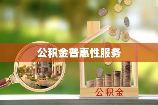 裕民公积金普惠性服务