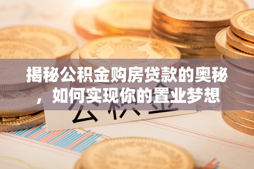 裕民揭秘公积金购房贷款的奥秘，如何实现你的置业梦想