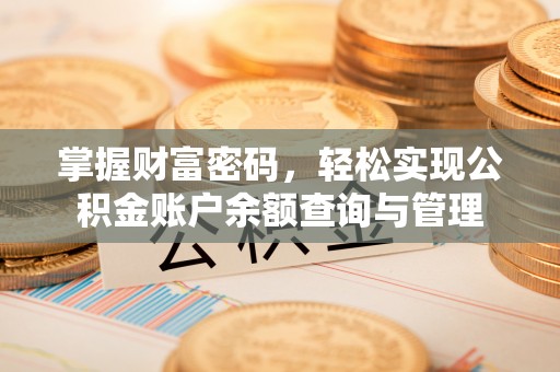 裕民掌握财富密码，轻松实现公积金账户余额查询与管理