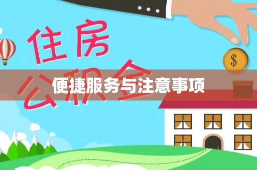 裕民便捷服务与注意事项