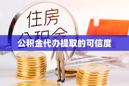 裕民公积金代办提取的可信度