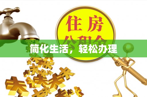 裕民简化生活，轻松办理