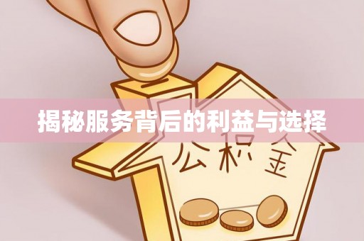 裕民揭秘服务背后的利益与选择