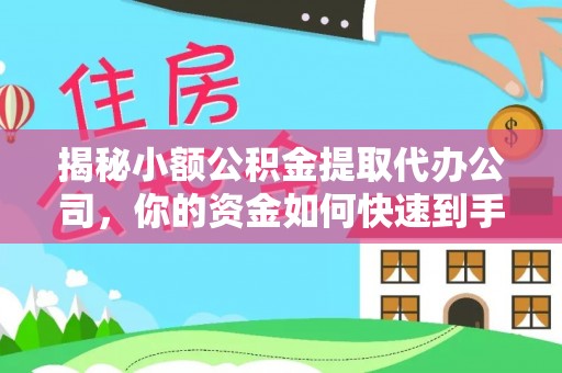 裕民揭秘小额公积金提取代办公司，你的资金如何快速到手？