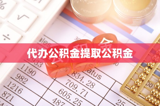 裕民代办公积金提取公积金