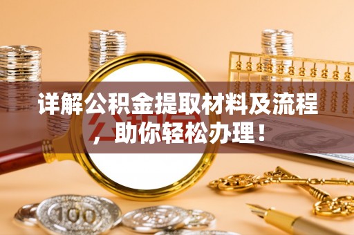 裕民详解公积金提取材料及流程，助你轻松办理！