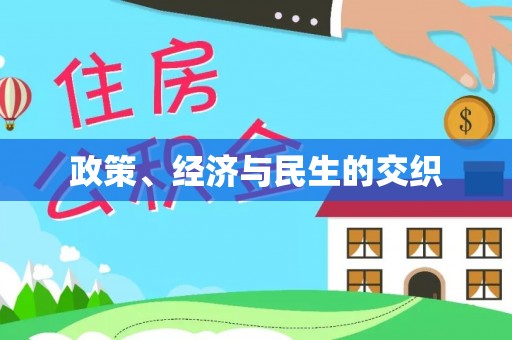 裕民政策、经济与民生的交织