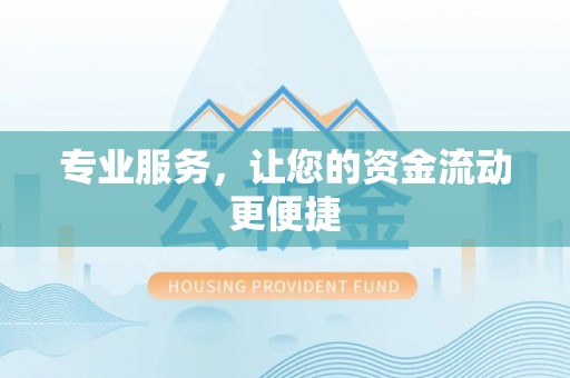 裕民专业服务，让您的资金流动更便捷