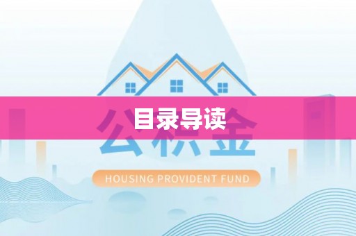 裕民目录导读