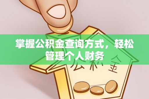 裕民掌握公积金查询方式，轻松管理个人财务
