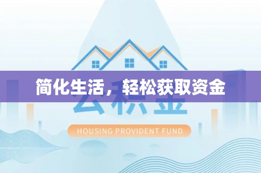 裕民简化生活，轻松获取资金