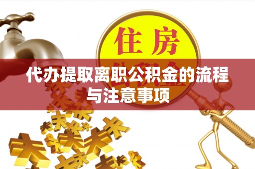 裕民代办提取离职公积金的流程与注意事项