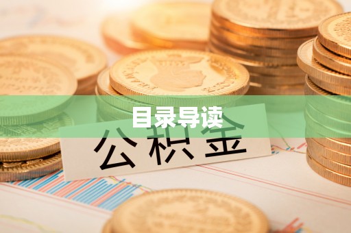 裕民目录导读