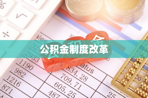 裕民公积金制度改革