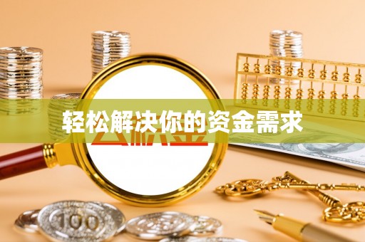 裕民轻松解决你的资金需求