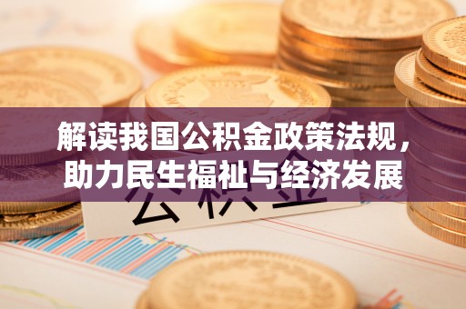 裕民解读我国公积金政策法规，助力民生福祉与经济发展
