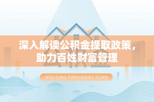 裕民深入解读公积金提取政策，助力百姓财富管理