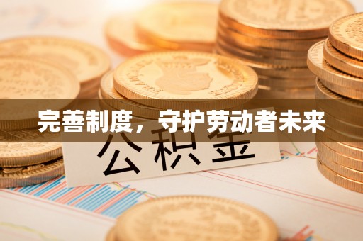 裕民完善制度，守护劳动者未来