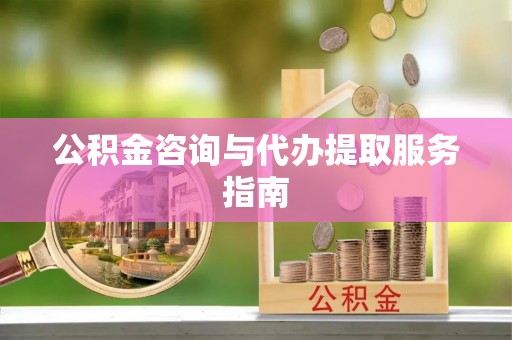 裕民公积金咨询与代办提取服务指南