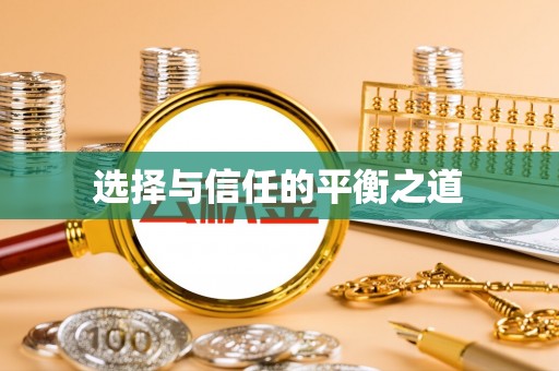 裕民选择与信任的平衡之道