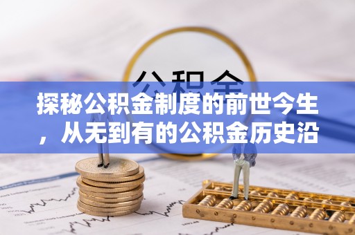 裕民探秘公积金制度的前世今生，从无到有的公积金历史沿革之旅