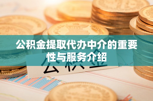 裕民公积金提取代办中介的重要性与服务介绍