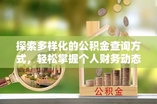 裕民探索多样化的公积金查询方式，轻松掌握个人财务动态