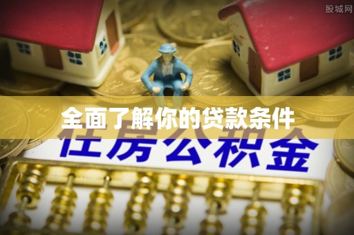 裕民全面了解你的贷款条件