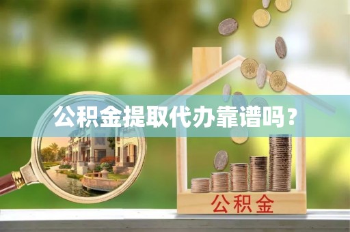 裕民公积金提取代办靠谱吗？
