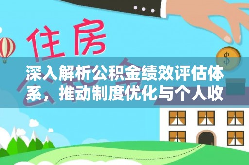 裕民深入解析公积金绩效评估体系，推动制度优化与个人收益最大化