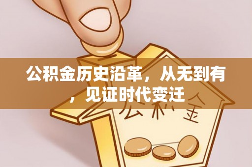 裕民公积金历史沿革，从无到有，见证时代变迁