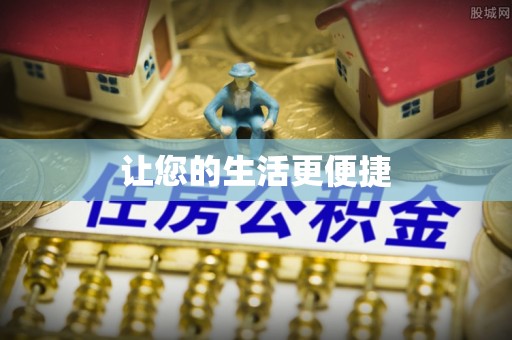 裕民让您的生活更便捷