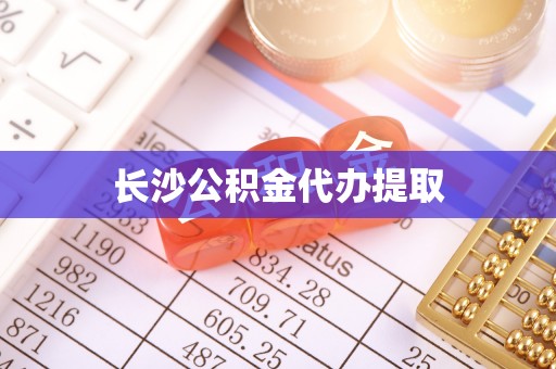 裕民长沙公积金代办提取